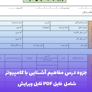 جزوه درس مفاهیم آشنایی با کامپیوتر فایل PDF | آموزش ساده و کاربردی