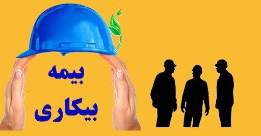 پاورپوینت بیمه بیکاری