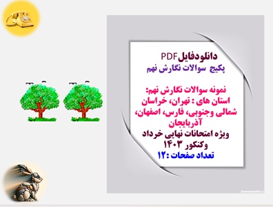 پکیج  سوالات نگارش نهم نمونه سوالات نگارش نهم: استان های : تهران، خراسان شمالی وجنوبی اصفهان و...