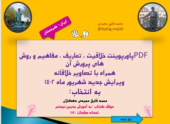 PDFخلاقیت تعاریف ، مفاهیم و روش های پرورش آن  همراه با تصاویر خلاقانه 118 صفحه