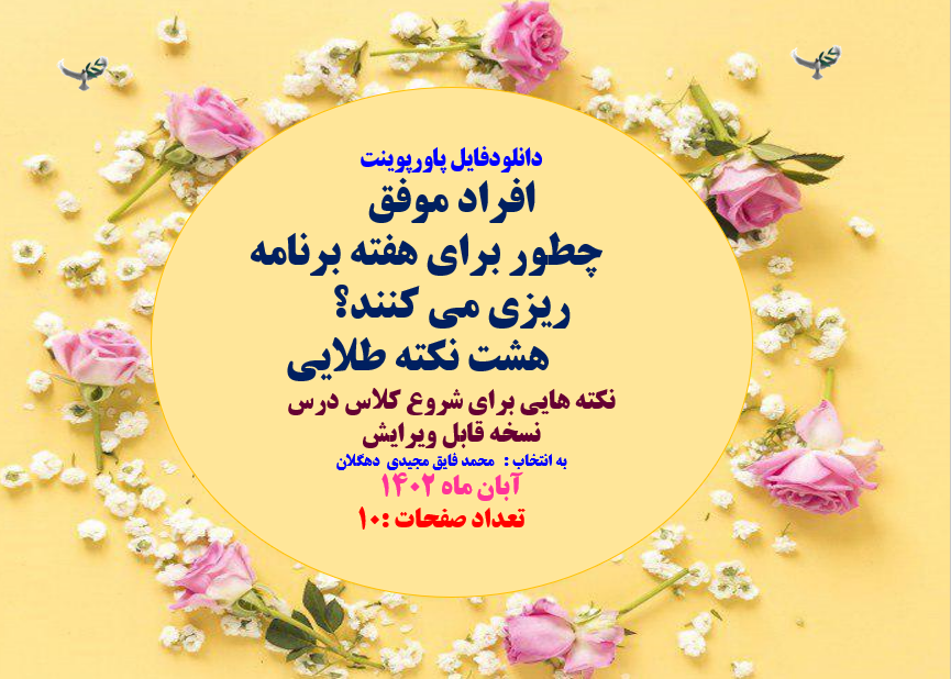 افراد موفق چطور برای هفته برنامه ریزی می کنند؟   هشت نکته طلایی