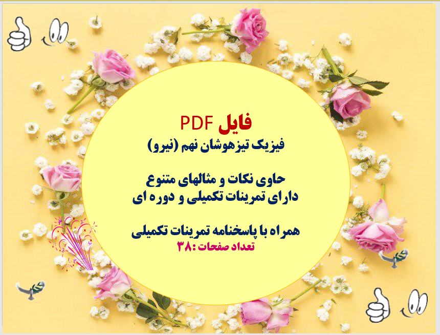 فیزیک تیزهوشان نهم (نیرو)  حاوی نکات و مثالهای متنوع دارای تمرینات تکمیلی و دوره ای