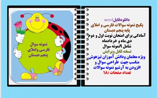 پکیج نمونه سوالات فارسی و املای  پایه پنجم دبستان 9 نمونه