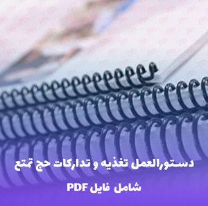 دستورالعمل تغذیه و تدارکات حج تمتع | فایل PDF