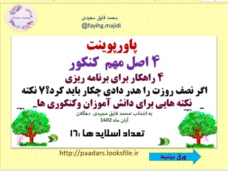 پاورپوینت چهار 4 اصل مهم  کنکور 4 راهکار برای برنامه ریزی  اگر نصف روزت را هدر دادی چکار باید کرد؟