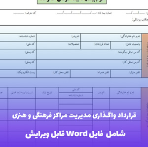 قرارداد واگذاری مدیریت مراکز فرهنگی و هنری Word | قالب حقوقی