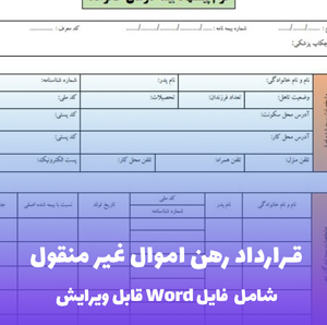 قرارداد رهن اموال غیر منقول | فایل Word