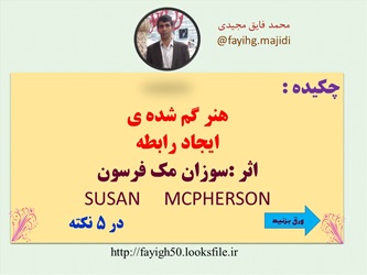 پاورپوینت پنج نکته از کتاب هنرگم شده ی ایجاد رابطه اثرسوزان مک فرسون