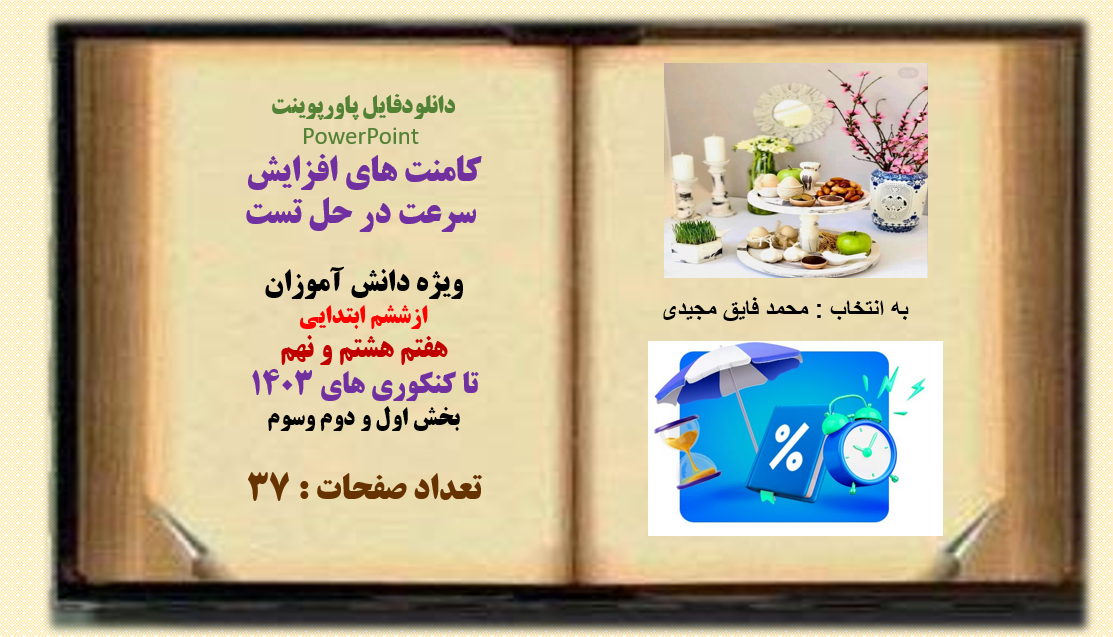 پاورپوینت کامنت های افزایش  سرعت در حل تست  ویژه دانش آموزان ششم ابتدایی هفتم هشتم و نهم تا کنکور