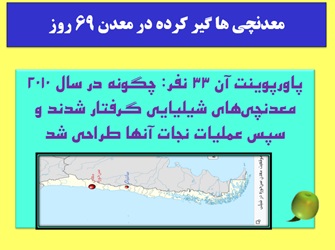 پاورپوینت داستان آن 33 نفر: چگونه در سال 2010 معدنچی های شیلیایی گرفتار شدند