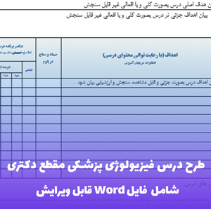 طرح درس فیزیولوژی پزشکی مقطع دکتری | فایل ورد قابل ویرایش
