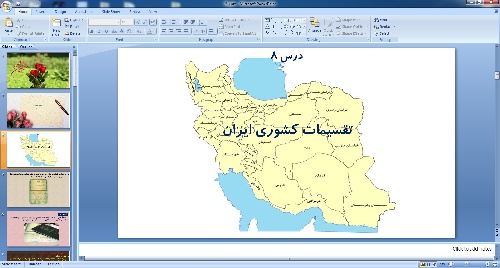 دانلود فایل پاورپوینت فصل 8 جغرافیای ایران ( تقسیمات کشوری ایران)
