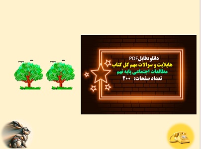 سوالات مهم و هایلایت کل کتاب مطالعات اجتماعی پایه نهم تعداد صفحات:   200