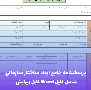 پرسشنامه جامع ابعاد ساختار سازمانی به همراه فایل ورد