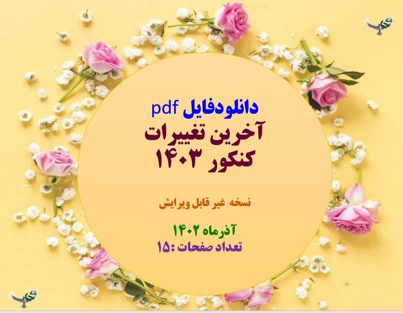 آخرین تغییرات کنکور 1403  نسخه  غیر قابل ویرایش  آذرماه 1402      حذف دروس عمومی در کنکور