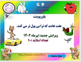 پاورپوینت هفت عادت که ترا بی پول تر می کند