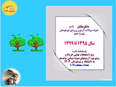 نمونه سوالات آزمون ورودی تیزهوشان  نهم به دهم سال 1395 تا 1399 پاسخنامه