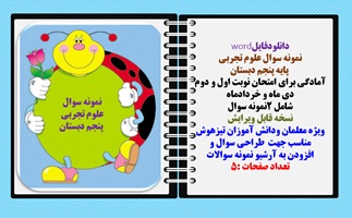 نمونه سوال علوم تجربی  پایه پنجم دبستان آمادگی برای امتحان نوبت اول و دوم  دی ماه و خردادماه  شامل 2