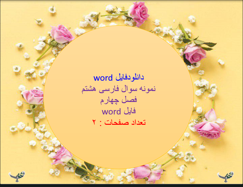 نمونه سوال فارسی هشتم  فصل چهارم فایل word