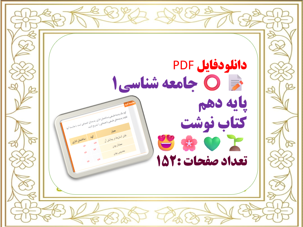 جامعه شناسی1  پایه دهم کتاب نوشت تعداد صفحات :152