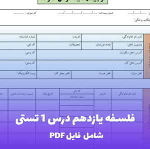 فلسفه یازدهم درس 1 تستی فایل PDF | بانک سوال با پاسخ تشریحی