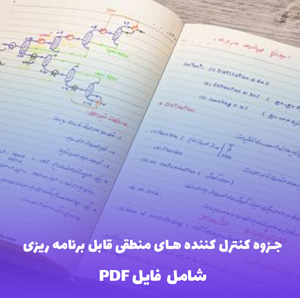 جزوه کنترل کننده های منطقی قابل برنامه ریزی (PDF)