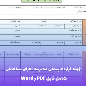 نمونه قرارداد پیمان مدیریت اجرای ساختمان | فایل Word و PDF