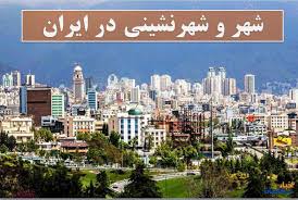 دانلود پاورپوینت تاریخ شهر و شهرنشینی در ایران 59 اسلاید