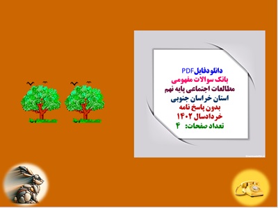 نمونه سوالات مطالعات اجتماعی پایه نهم استان خراسان جنوبی بدون پاسخ نامه