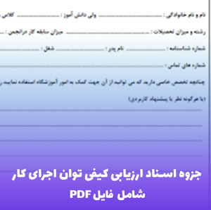 دانلود جزوه ارزیابی کیفی فنی بازرگانی مناقصه (شامل فایل PDF)