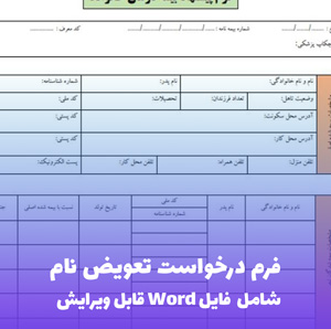 فرم درخواست تعویض نام | قالب Word رسمی و آماده پرینت