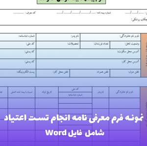 نمونه فرم معرفی نامه انجام تست اعتیاد | فایل Word و PDF قابل ویرایش