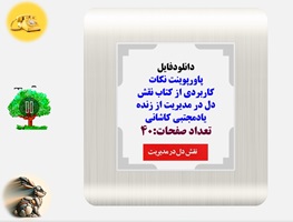 پاورپوینت نکات کاربردی از کتاب نقش دل در مدیریت از زنده یادمجتبی کاشانی