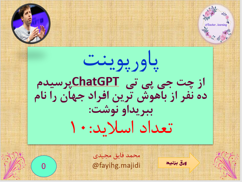 از چت جی پی تی ChatGPT پرسیدم ده نفر از باهوش ترین افراد جهان را نام ببرید