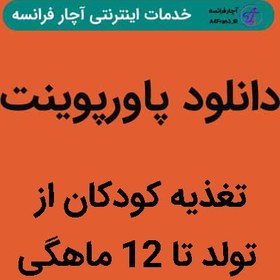 تغدیه کودکان از تولد تا 12 ماهگی (ppt) 53 اسلاید