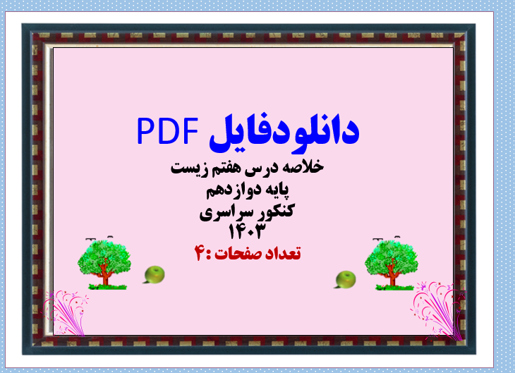 دانلودفایل PDF خلاصه درس هفتم زیست پایه دوازدهم  کنکور سراسری  1403  تعداد صفحات :4