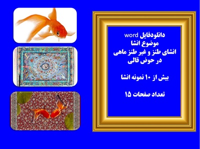 دانلودفایل word انشای طنز و غیر طنز ماهی در حوض قالی  بیش از 10 نمونه