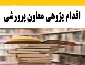 اقدام پژوهی معاون پرورشی، چگونه توانستم آموزه های دینی را در دانش آموزان کلاسم تقویت نمایم ؟