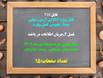 فصل 2,جریان اطلاعات در یاخته  سوال نهایی خرداد88تا دی ماه 1402 نمونه سوال تشریحی   زیست دوازدهم