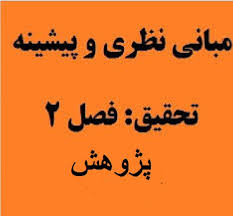 دانلود چارچوب و مباني نظري فعالیت بدنی و فواید آن در کودکان و نوجوانان با فرمت word
