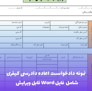 نمونه دادخواست اعاده دادرسی کیفری | فایل Word و PDF قابل ویرایش
