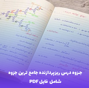 جزوه درس ریزپردازنده جامع ترین جزوه (PDF) | تسلط کامل با یک فایل