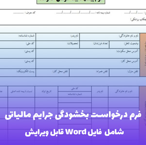 فرم درخواست بخشودگی جرایم مالیاتی فایل Word | قالب رسمی