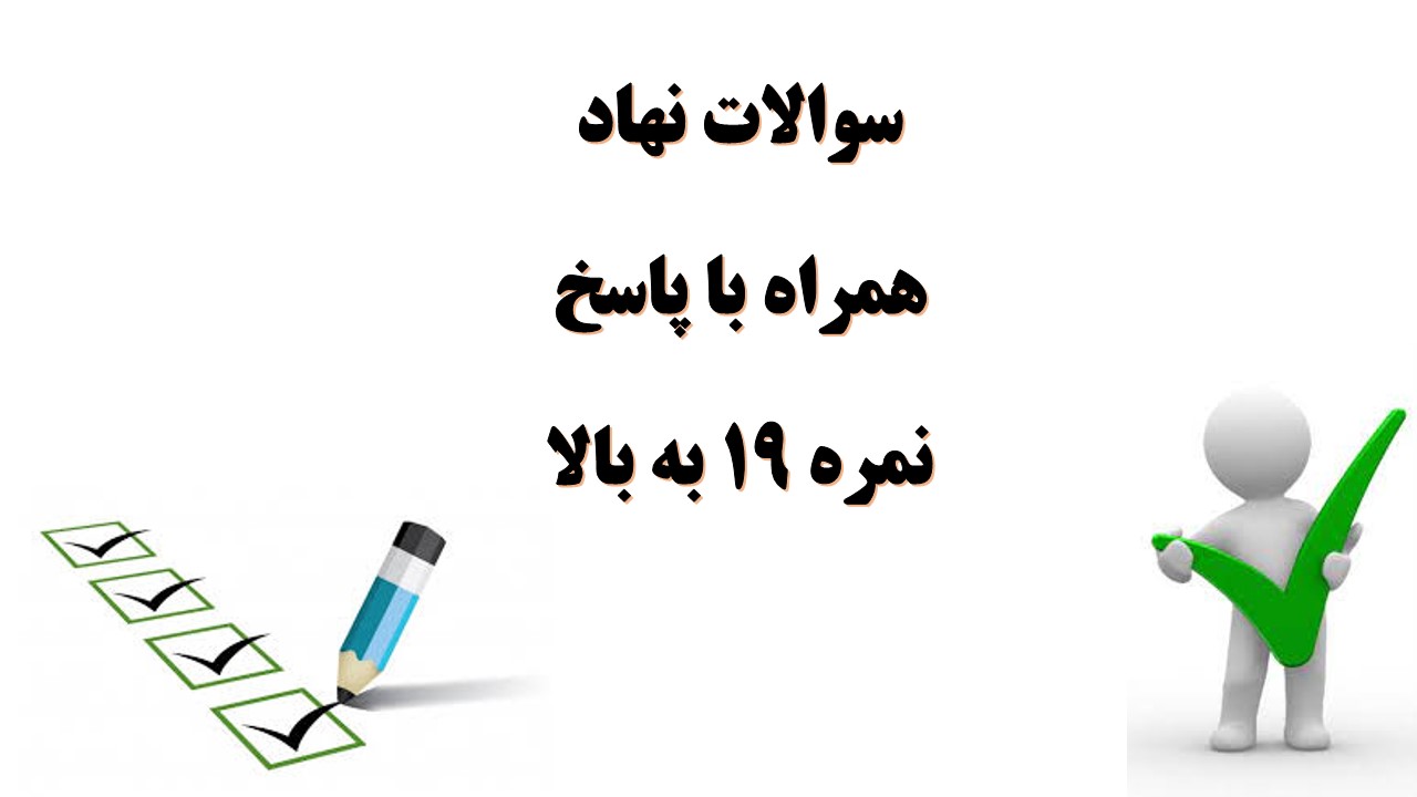 سوالات نهاد دستاوردهای ملی، منطقه ای و بین المللی انقلاب همراه با پاسخ