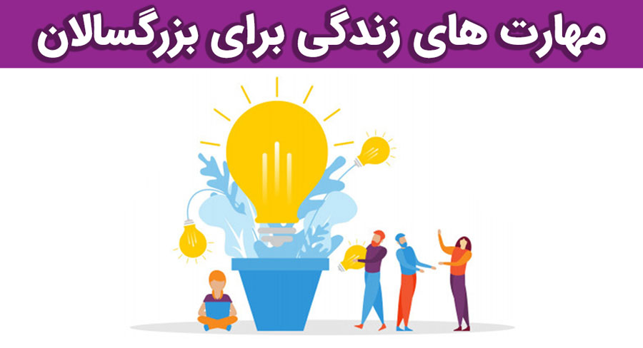 پاورپوینت آموزش مهارت های زندگی ویژه بزرگسالان (با تاکید برمحیط کار)