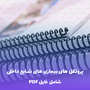 پروتکل های بیماری های شایع داخلی | فایل PDF کامل
