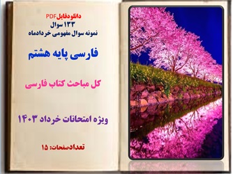 یکصد وسی وسه 133سوال   سوال مفهومی خردادماه فارسی پایه هشتم  همراه با پاسخنامه