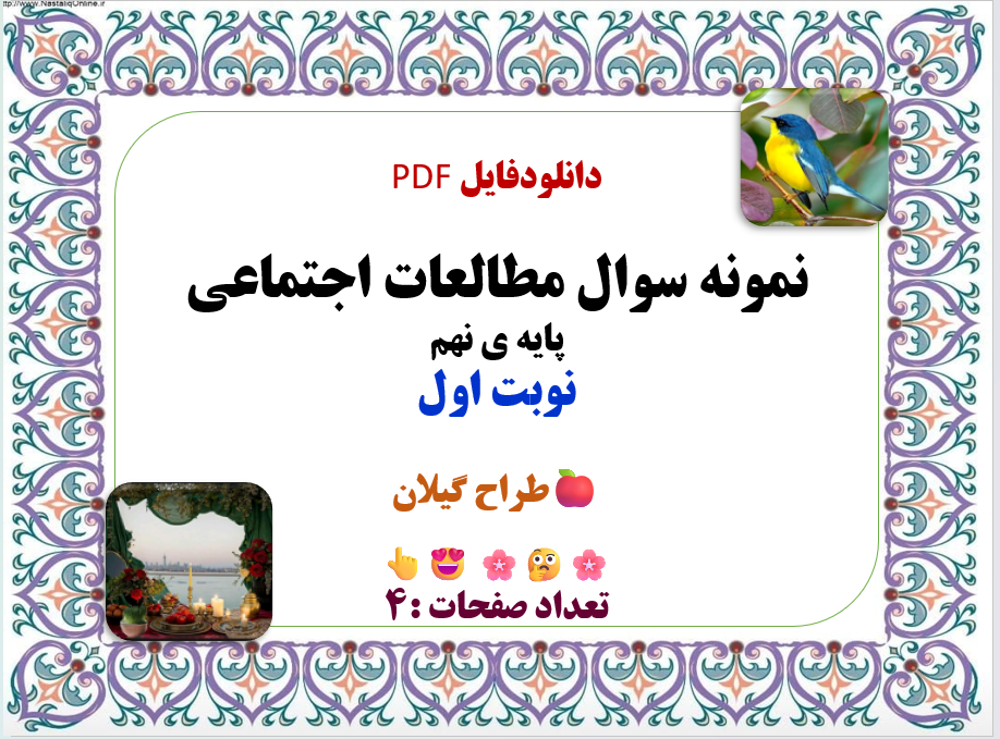 نمونه سوال مطالعات اجتماعی پایه ی نهم نوبت اول