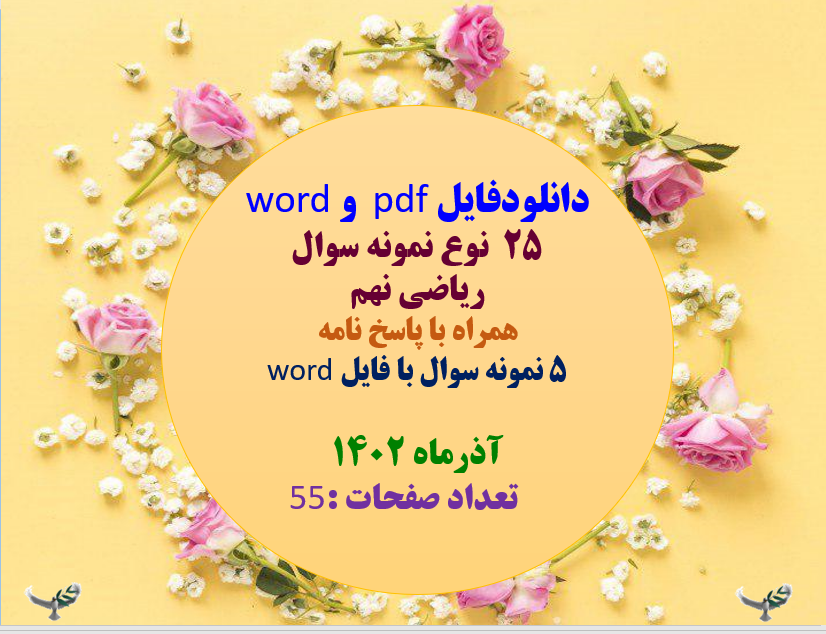 نمونه سوال ریاضی نهم  همراه با پاسخ نامه 5 نمونه سوال با فایل word